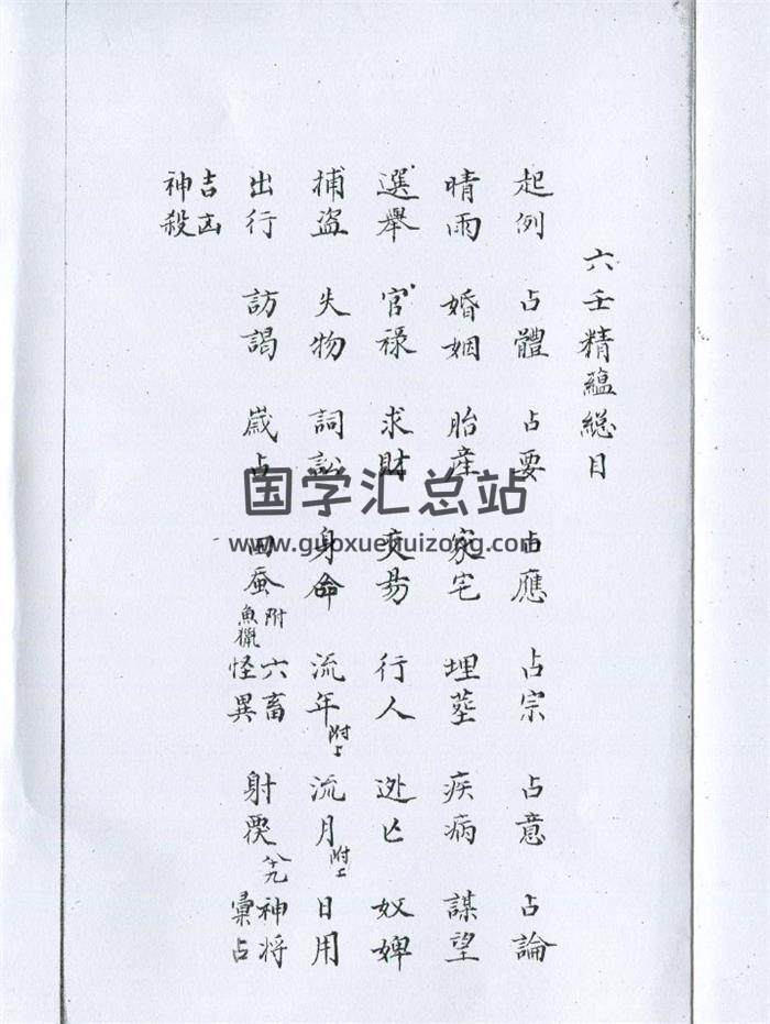 大六壬古籍《大六壬精蕴》四卷 (明)尹希吉 撰 (清)吴澡雪 订 清钞本144页(双页版)PDF电子书-封面六壬