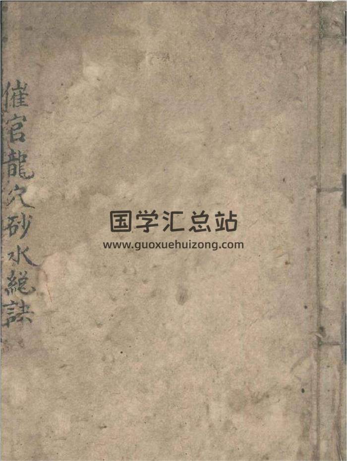 风水古籍《催官龙穴砂水秘诀》121页PDF电子书-封面风水