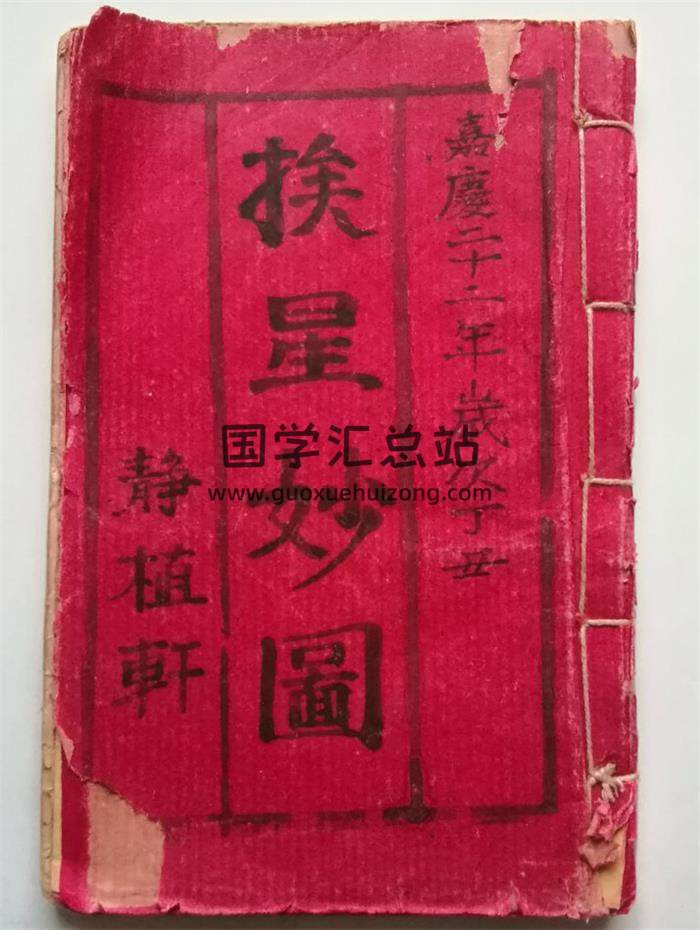 风水古籍《挨星妙图》清嘉庆二十二年抄本47页(双页版)PDF电子书-封面风水