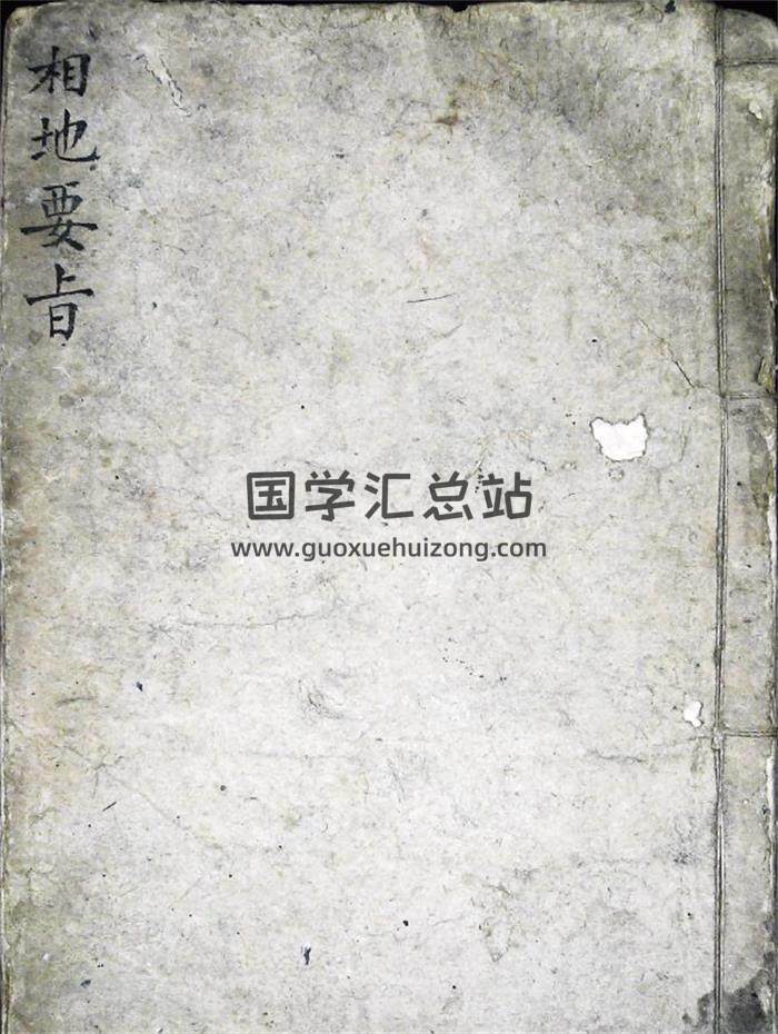风水堪舆古籍《相地要旨》46页(双页版)PDF电子书-封面风水
