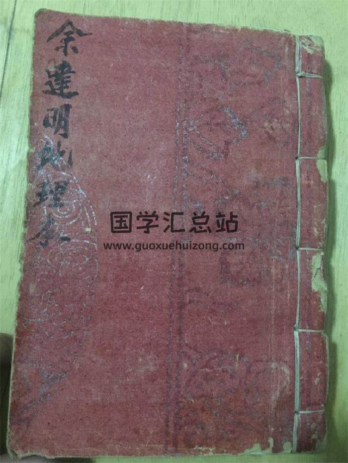 风水古籍《余达明地理本》手抄本104页(双页版)PDF电子书-封面风水