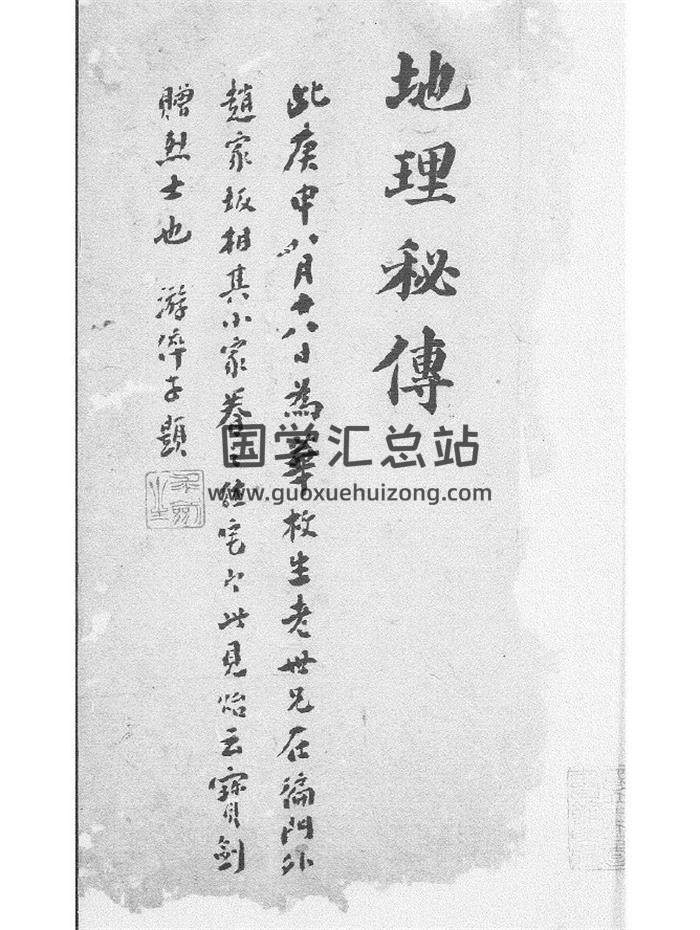 風水古籍《楊曾地理秘傳捷訣》舊鈔本 庚申年游淬子手書題記139頁(雙頁版)PDF電子書-封面風水