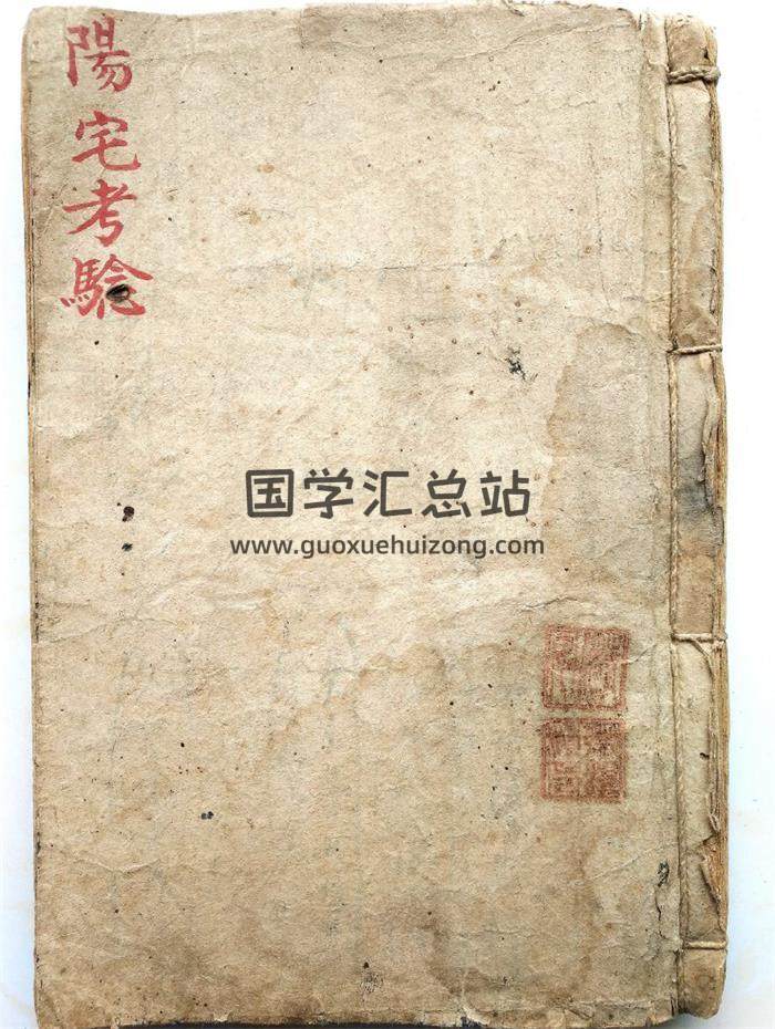风水古籍 飞菴王三公《阳宅考验》清.抄本75页(双页版)PDF电子书-封面风水