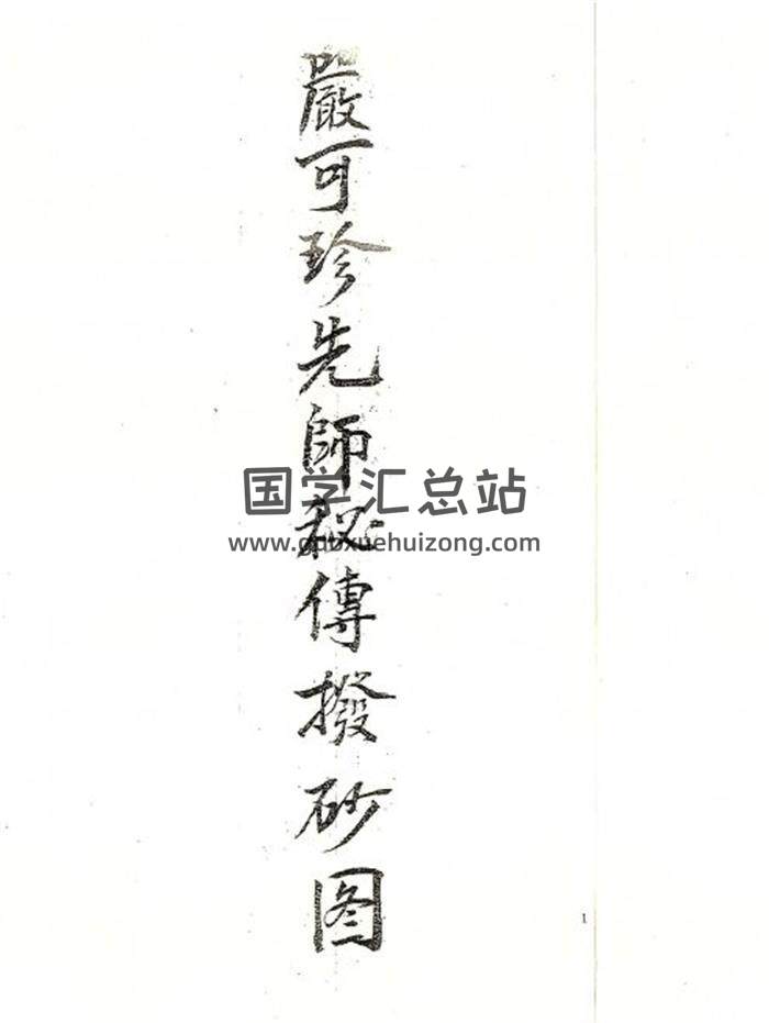 风水古籍《严可珍先师秘传拔砂图》98页(双页版)PDF电子书-封面风水