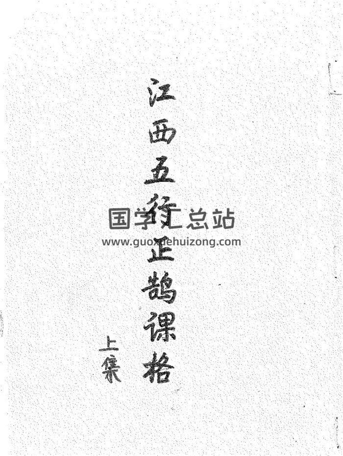 择日古籍《江西五行正鹄课格》(江公择日秘诀)上下册PDF电子书-封面择日