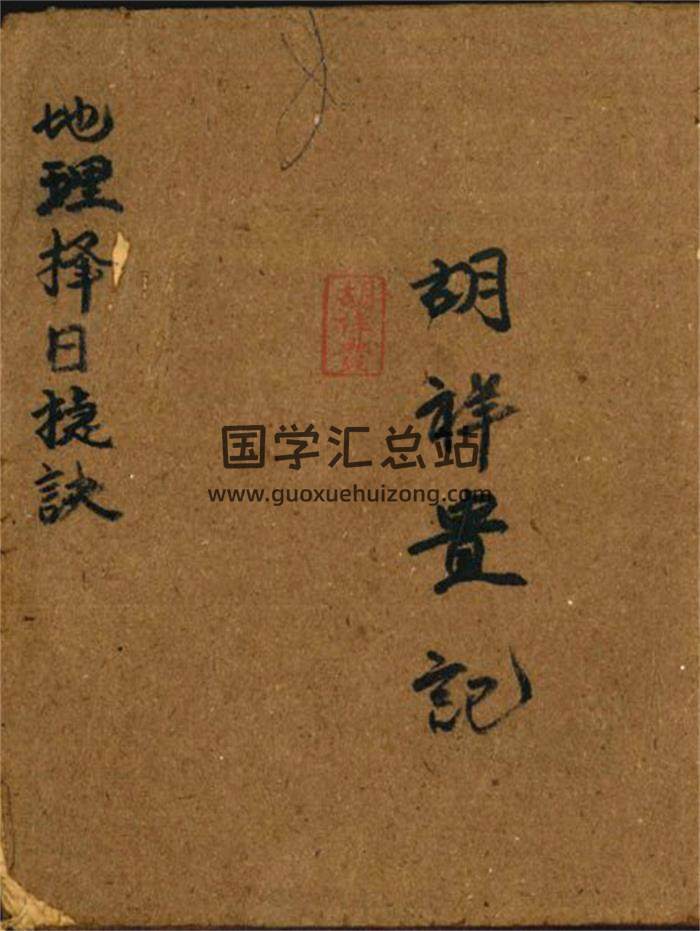 风水古籍《地理择日捷诀》胡祥贵记 96页(双页版)PDF电子书-封面风水