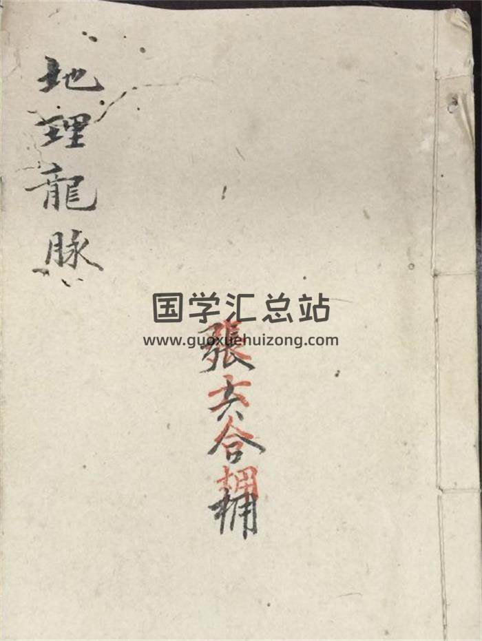 风水堪舆古籍《地理龙脉》清光绪张六合手抄本85页(双页版)PDF电子书-封面风水