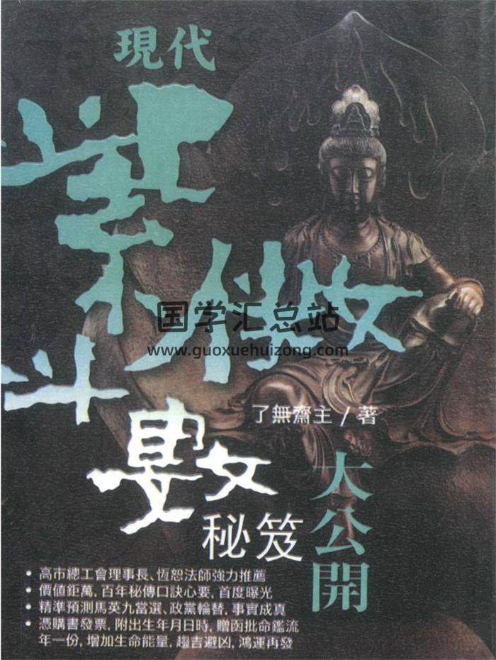 了无斋主《现代紫微斗数秘籍大公开》370页PDF电子书-封面紫微斗数