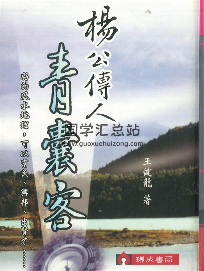 王健龙著《杨公传人青囊客》822页PDF电子书-封面风水