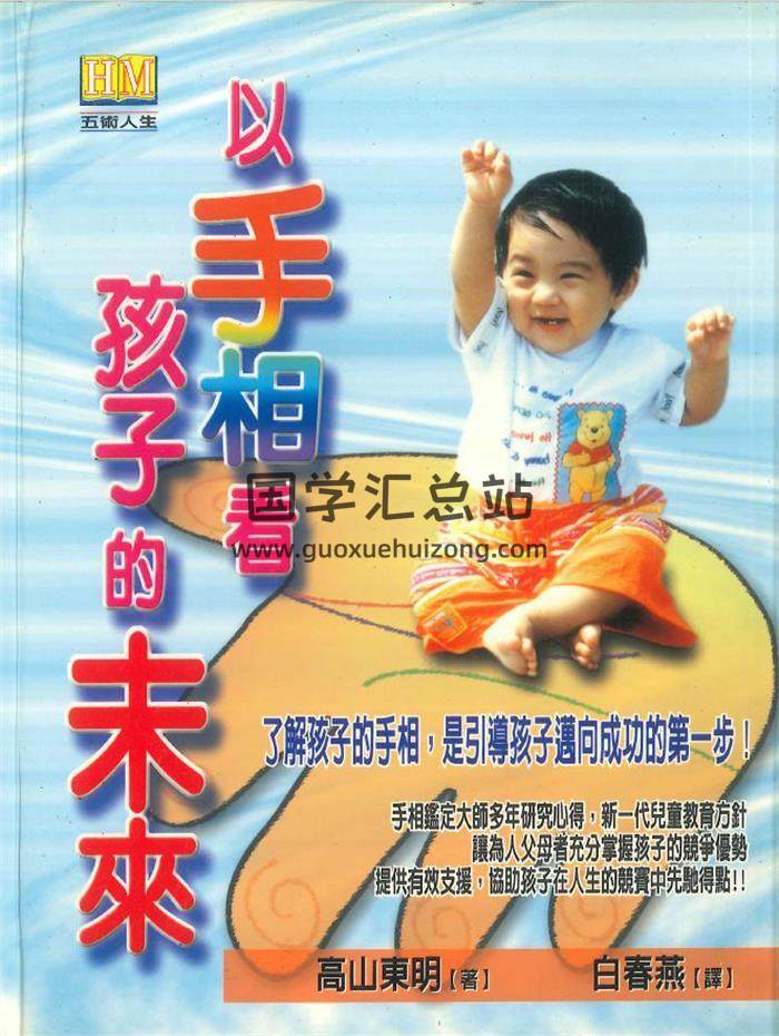 高山东明著《以手相看孩子的未来》274页PDF电子书-封面相学
