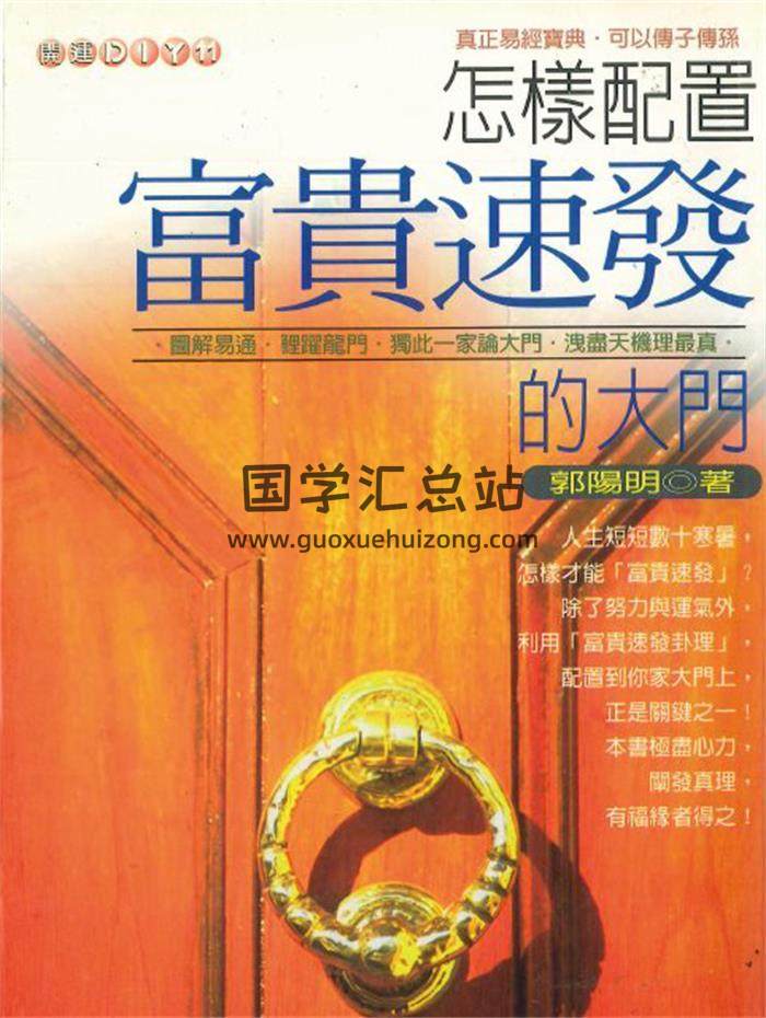 郭阳明著《怎样配置富贵速发的大门》440页PDF电子书-封面易学