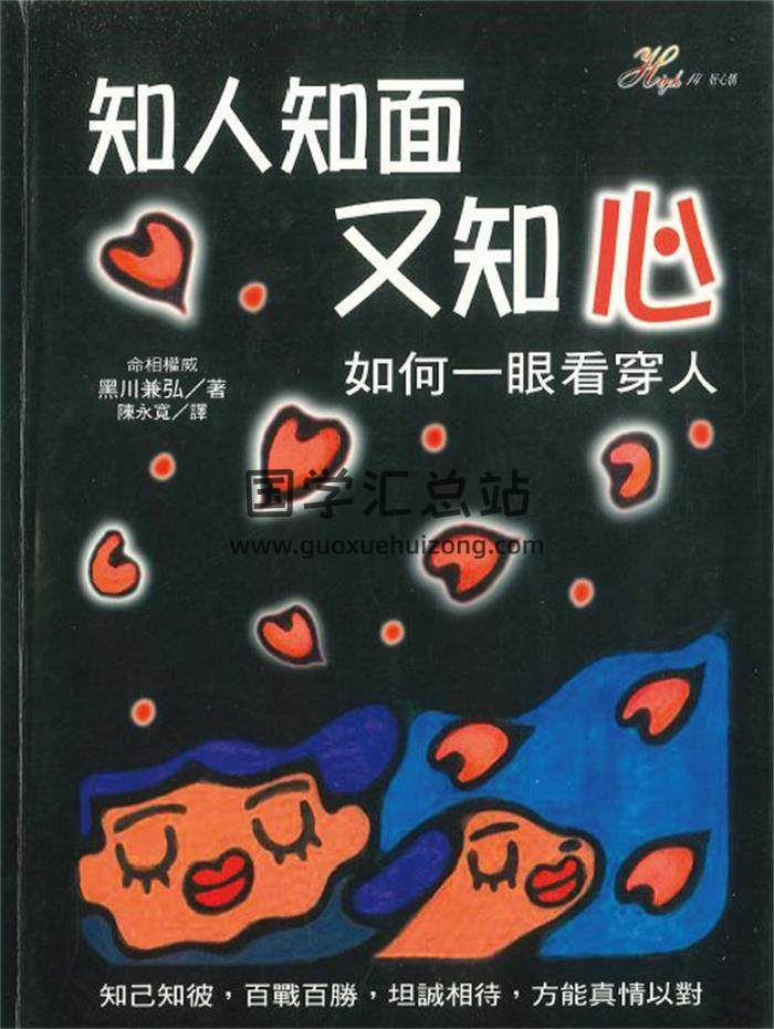 黑川兼弘著《知人知面又知心》218页PDF电子书-封面相学