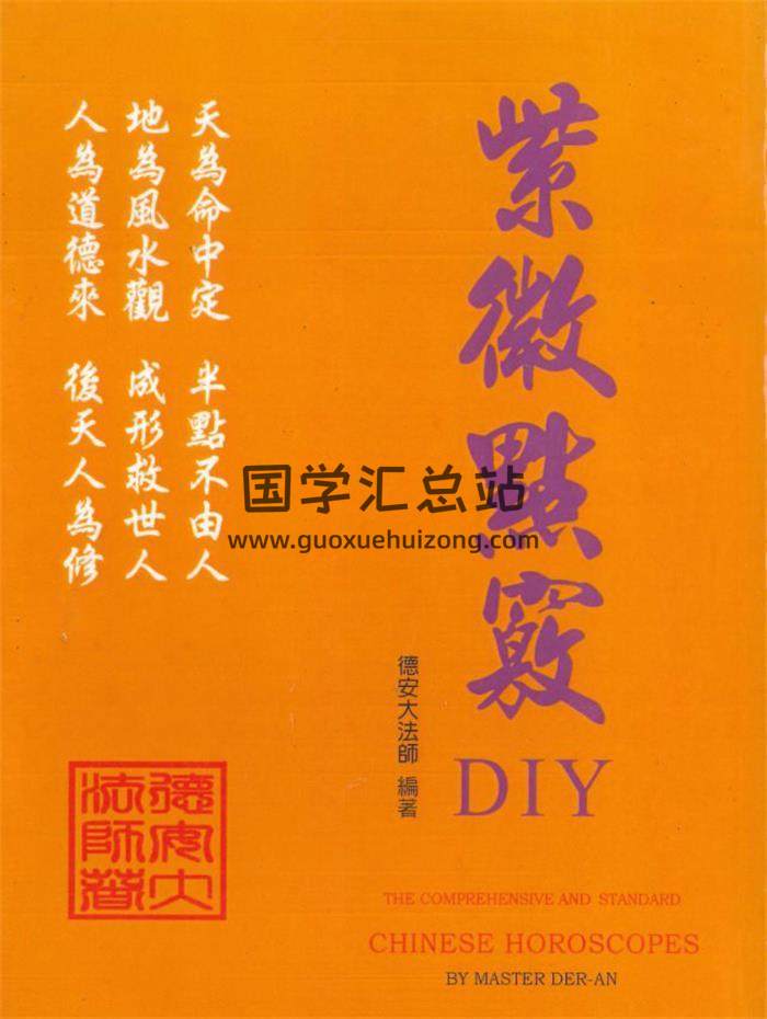 德安大法师编著《紫微点窍DIY》588页PDF电子书-封面紫微斗数