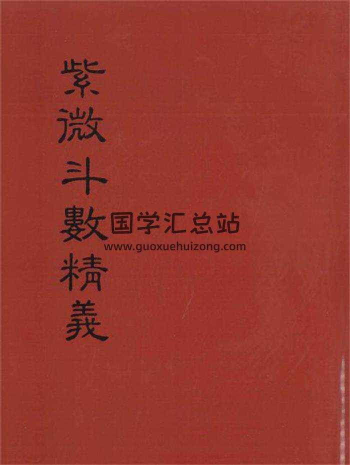 余雪鸿 江柏逸合著《紫微斗数精义》354页PDF电子书-封面紫微斗数