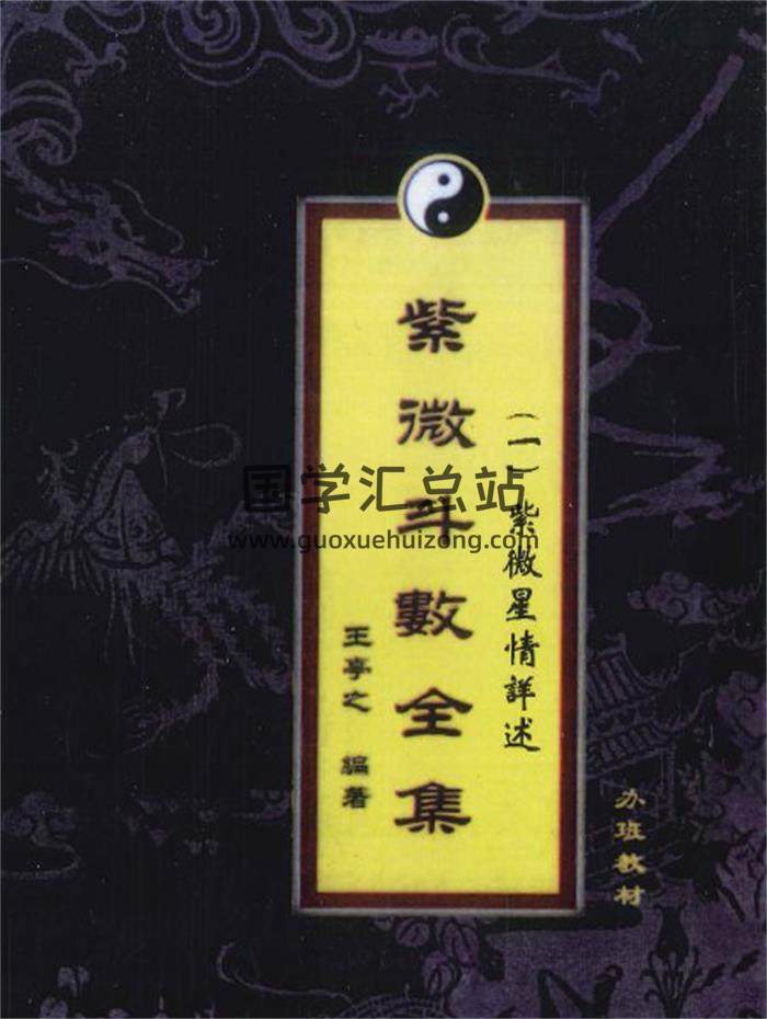 王亭之编著《紫微斗数全集》6册PDF电子书-封面紫微斗数