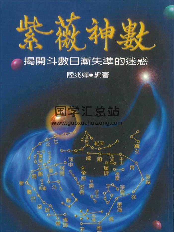 陆兆婵编著《紫微神数》346页PDF电子书-封面紫微斗数