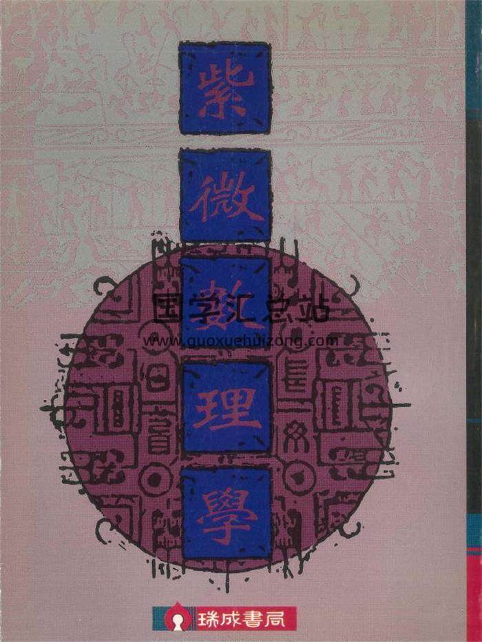 紫莲居士《紫微数理学》366页PDF电子书-封面紫微斗数