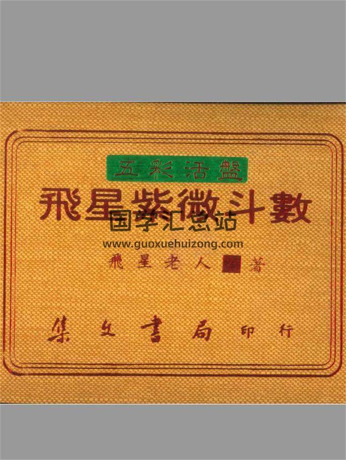 飞星老人著《飞星紫微斗数》彩页21页(双页版)PDF电子书-封面紫微斗数