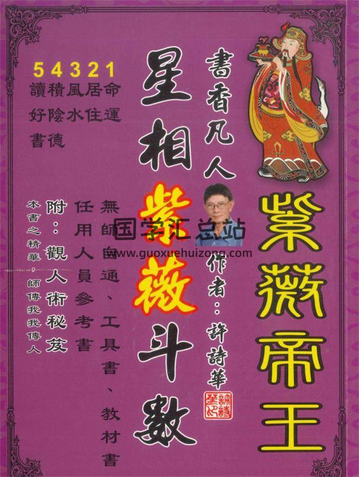 许诗华《星相紫微斗数》254页PDF电子书-封面紫微斗数