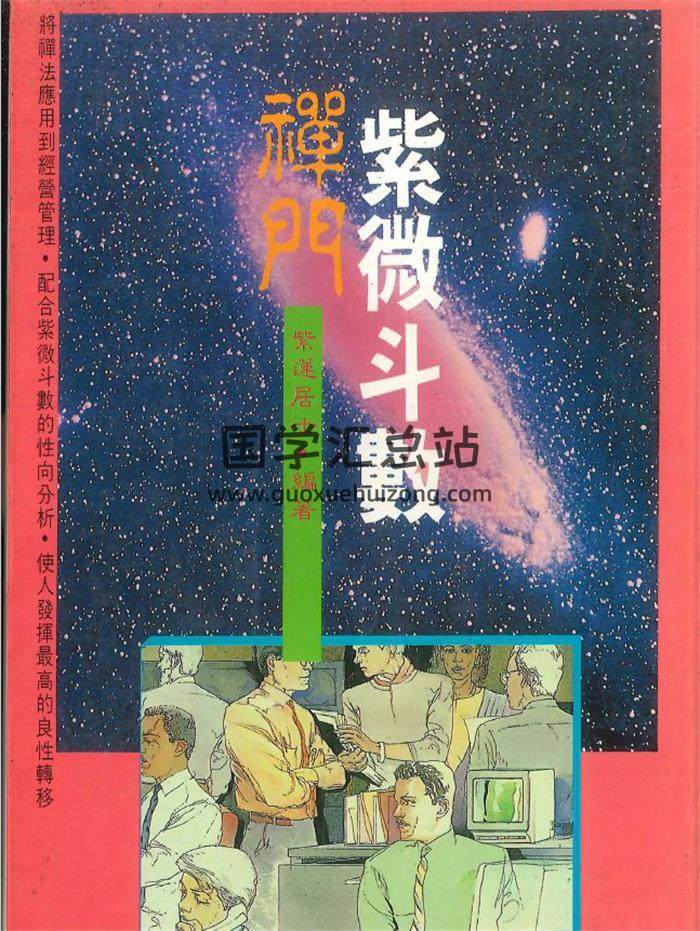 紫微斗数书籍《禅门紫微斗数》紫莲居士·编著202页PDF电子书-封面紫微斗数