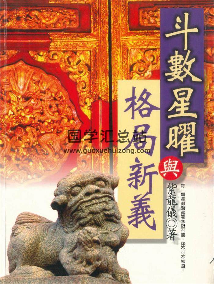 紫微斗数书籍《斗数星耀与格局新艺》紫龙义著306页PDF电子书-封面紫微斗数