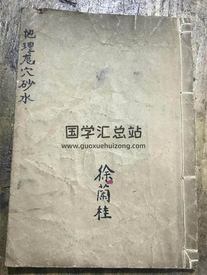 《地理龍穴砂水》清.左綻金記 徐蘭桂藏50頁(雙頁版)PDF電子書-封面風水