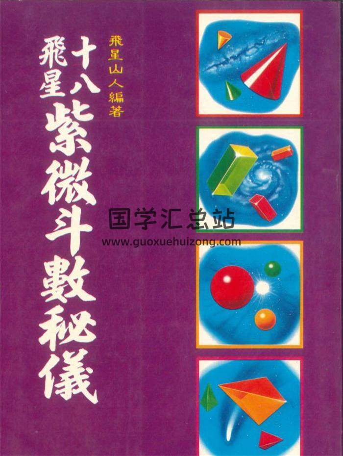 飞星山人编著《十八飞星紫微斗数密义》210页PDF电子书-封面紫微斗数