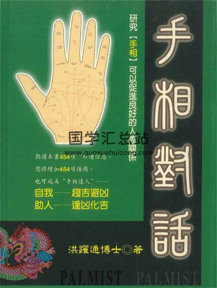 洪躍通博士著《手相对话》194页PDF电子书-封面相学
