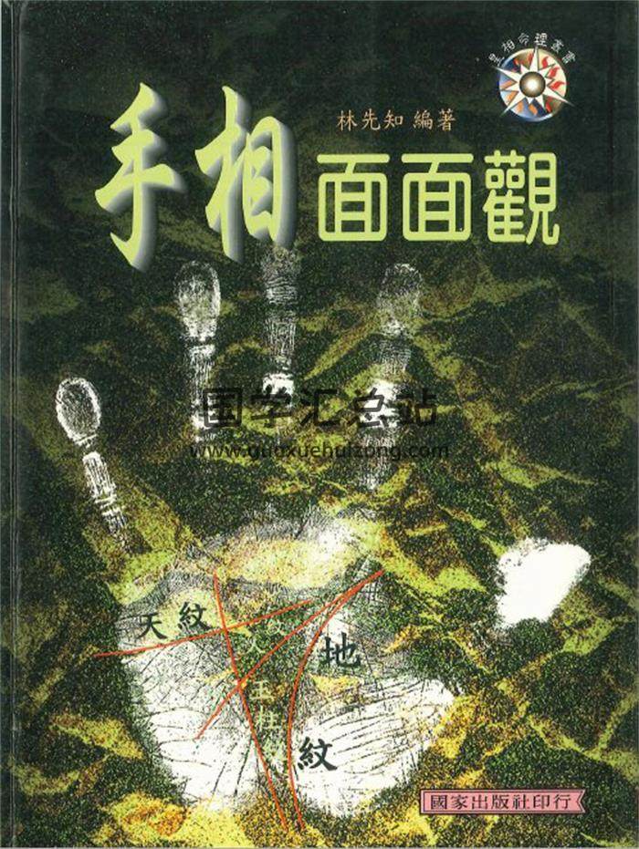 林先知著《手相面面观》214页PDF电子书-封面相学