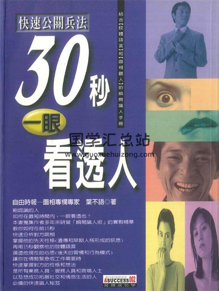 叶不语著《30秒一眼看透人》202页PDF电子书-封面相学