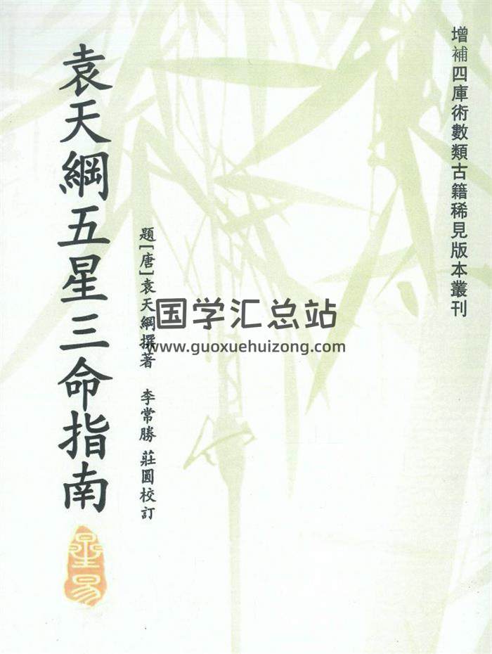 李常胜 庄圆校订《袁天纲五星三命指南》194页PDF电子书-封面命理学
