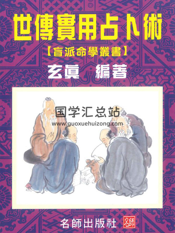 玄真《世传实用占卜术》206页PDF电子书-封面占卜预测