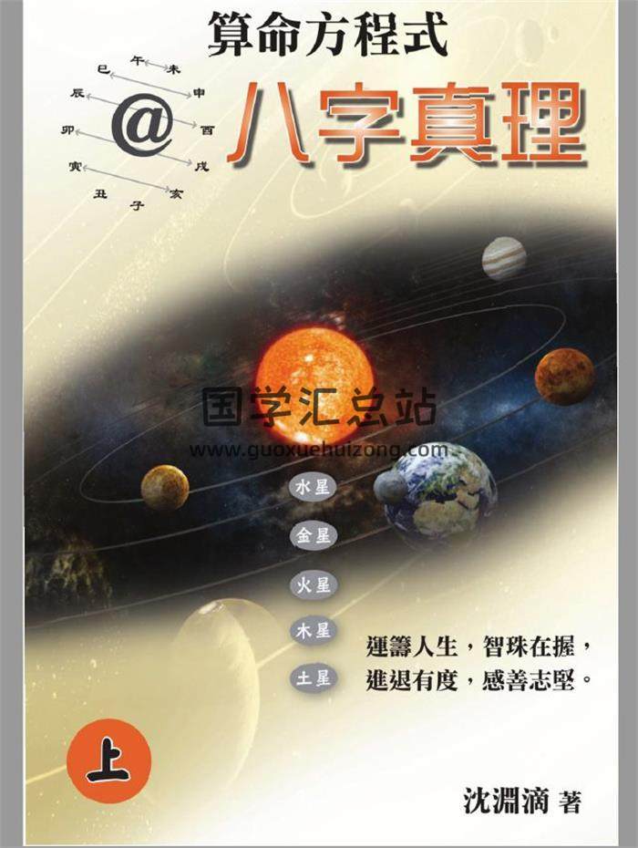 沈渊滴著《算命方程式@八字真理》上下册PDF电子书-封面命理学