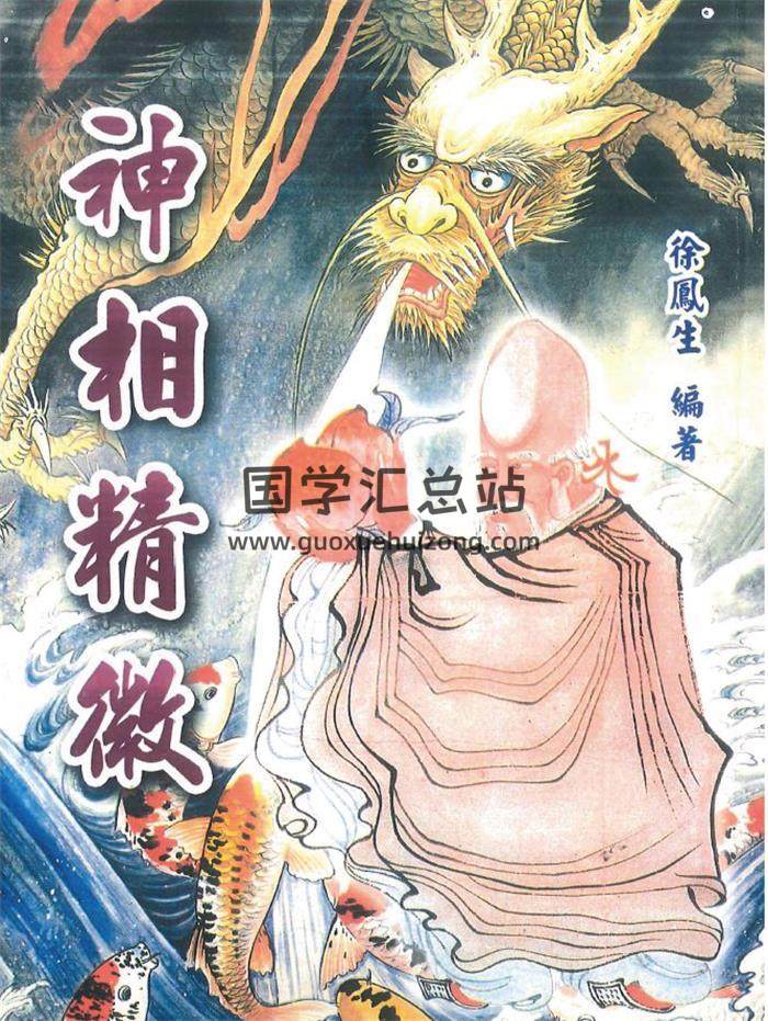 徐凤生著《神相精微》338页PDF电子书-封面相学