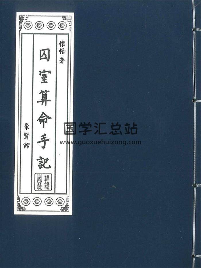 怀悟著《囚室算命手记》316页PDF电子书-封面命理学