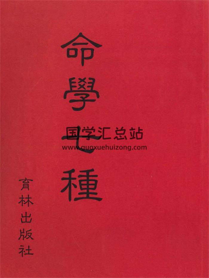 命理古籍《命学七种》170页(双页版)PDF电子书-封面命理学