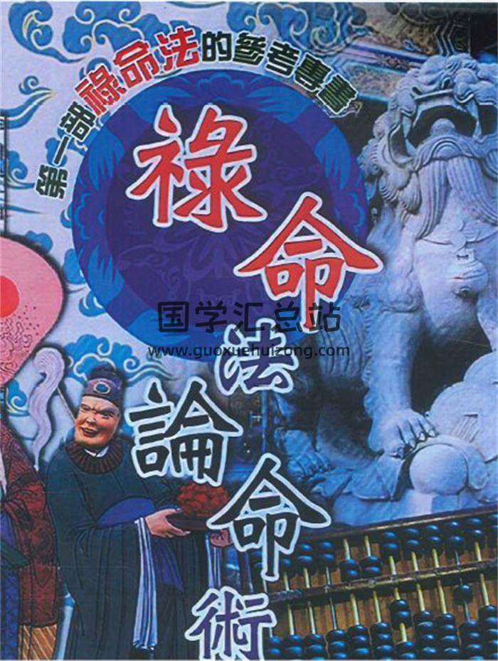 郭先机著《禄命法论命术》上下册PDF电子书-封面命理学 郭先机著《禄命法论命术》上下册PDF电子书-封面命理学