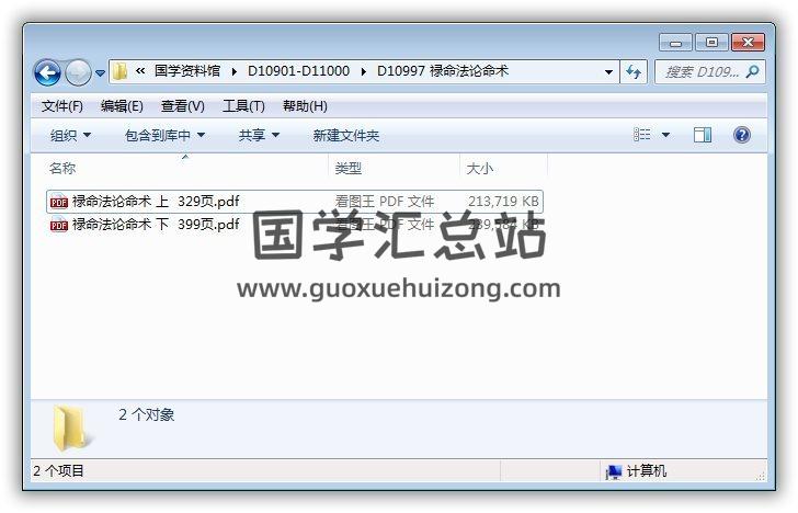 郭先机著《禄命法论命术》上下册PDF电子书 命理学 第1张-国学站