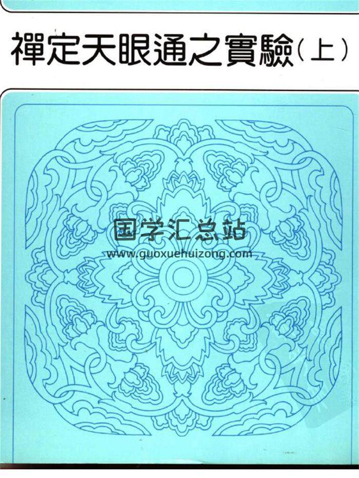 冯冯居士《禅定天眼通之实验》上下册PDF电子书-封面易学