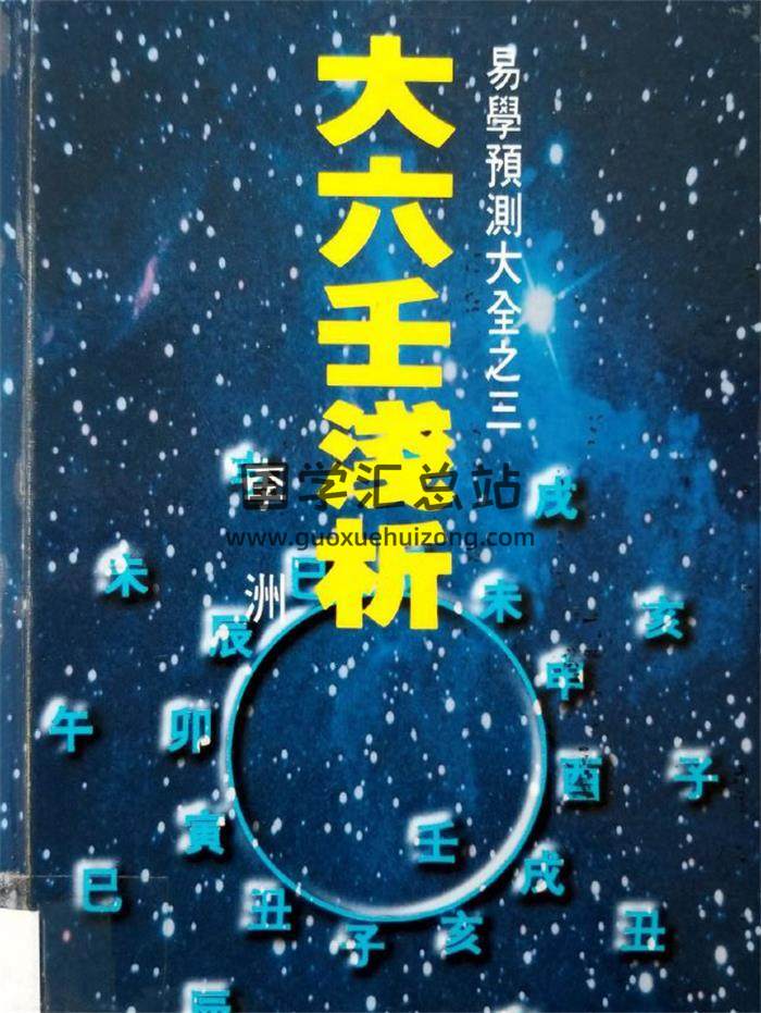李洲《大六壬浅析》199页PDF电子书-封面六壬