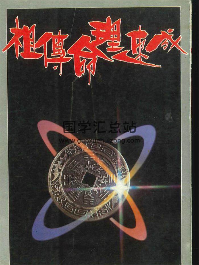 柯文翰《祖传命理速成》302页PDF电子书-封面命理学
