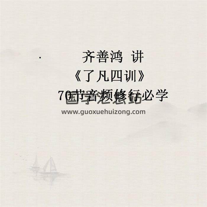 齐善鸿 讲《了凡四训》70节音频修行必学-封面易学