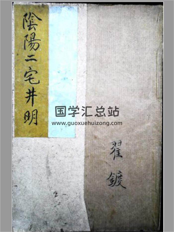 风水古籍《阴阳二宅井明 》56页(双页版)PDF电子书-封面风水