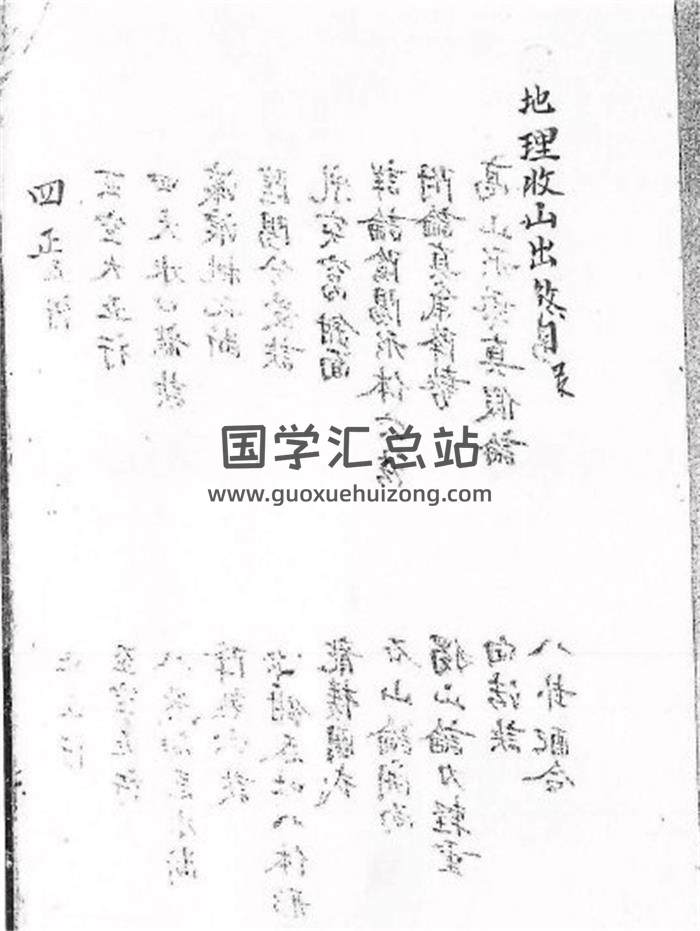 风水古籍《地理收山出煞》119页(双页版)PDF电子书-封面风水 风水古籍《地理收山出煞》119页(双页版)PDF电子书-封面风水