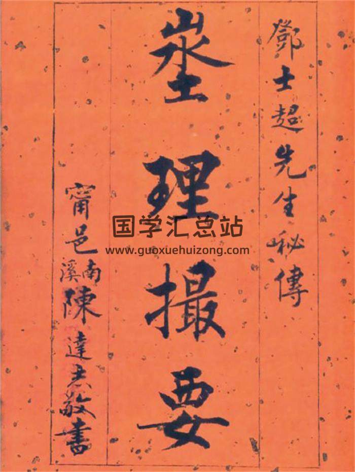 风水古籍《埊理撮要》邓士超112页PDF电子书-封面风水