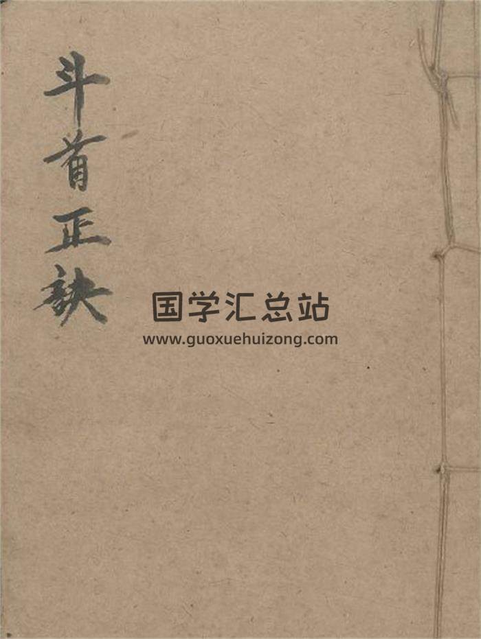 择日古籍《斗首正诀》40页(双页版)PDF电子书-封面择日
