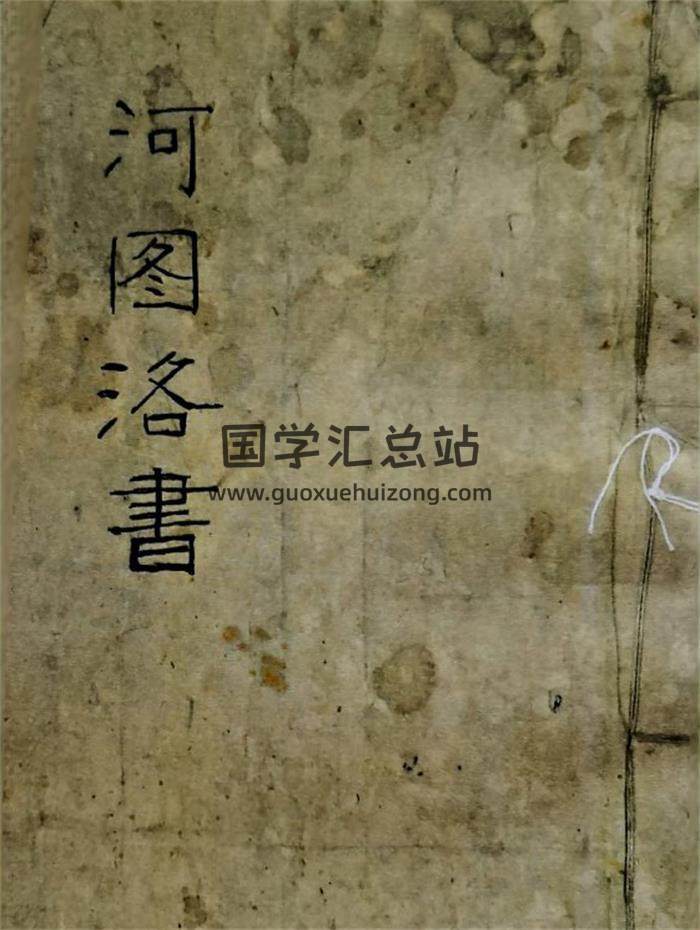 风水古籍《河图洛书》172页PDF电子书-封面风水