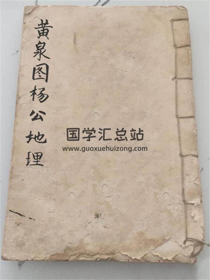 风水古籍《黄泉图杨公地理》80页(双页版)PDF电子书-封面风水
