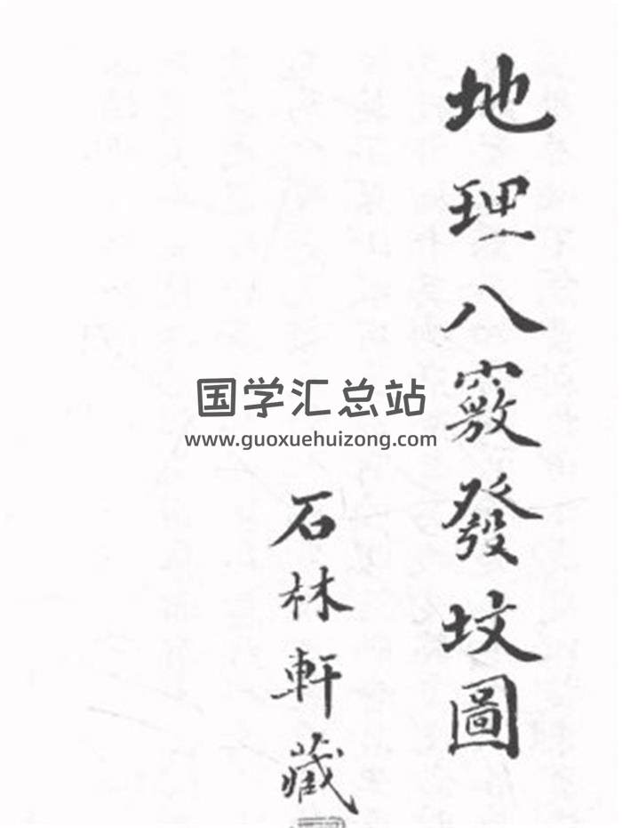 风水堪舆古籍《地理八窍发坟图》68页PDF电子书-封面风水