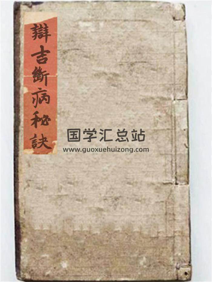 易学古籍《辩吉断病秘诀》57页(双页版)PDF电子书-封面易学